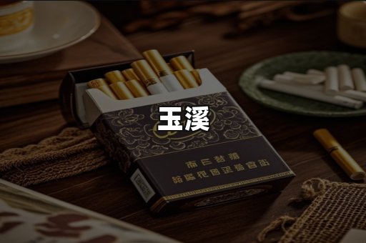 玉溪